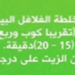 طريقة تحضير الفلافل