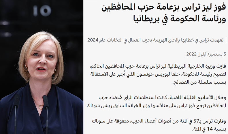 فوز ليز تراس بزعامة حزب المحافظين ورئاسة الحكومة في بريطانيا