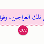 حديث القرية