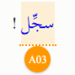 سجل أنا عربي